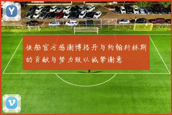 快船官方感谢博格丹与约翰科林斯的贡献与努力致以诚挚谢意
