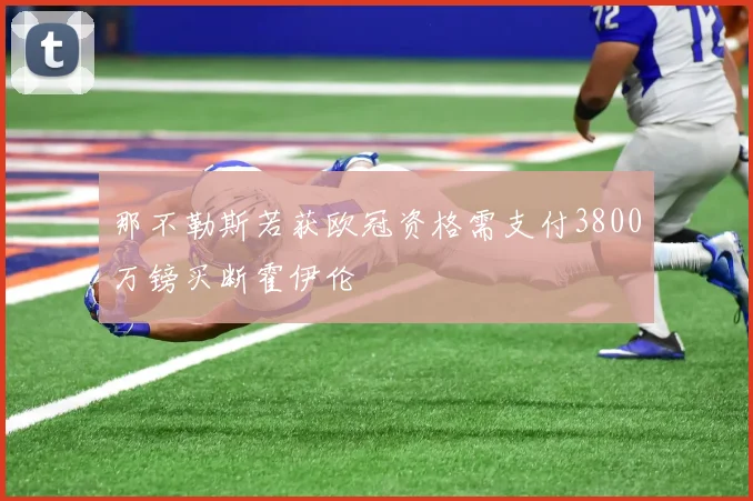 那不勒斯若获欧冠资格需支付3800万镑买断霍伊伦