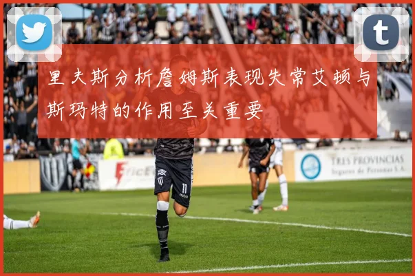 里夫斯分析詹姆斯表现失常艾顿与斯玛特的作用至关重要