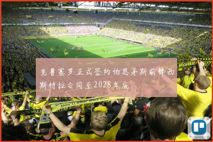 克鲁塞罗正式签约伯恩茅斯前锋西斯特拉合同至2028年底